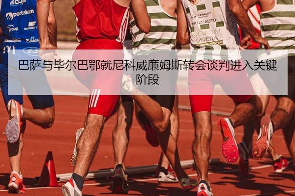 ba-sa-yu-bi-er-ba-e-jiu-ni-ke-wei-lian-mu-si-zhuan-hui-tan-pan-jin-ru-guan-jian-jie-duan-2-940.jpg