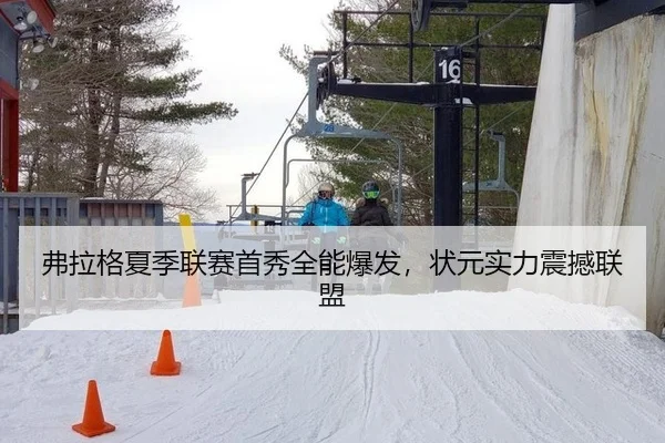 弗拉格夏季联赛首秀全能爆发，状元实力震撼联盟