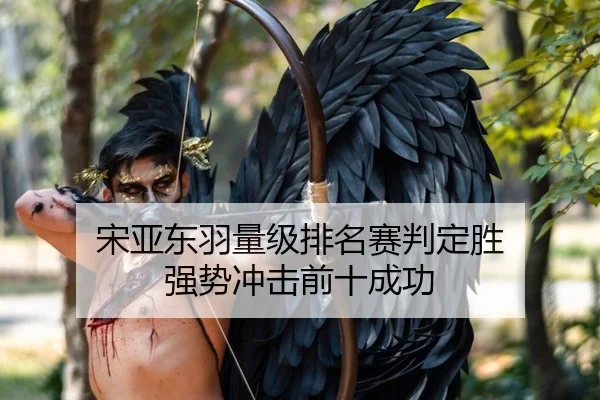 song-ya-dong-yu-liang-ji-pai-ming-sai-pan-ding-sheng-qiang-shi-chong-ji-qian-shi-cheng-gong-2-382.jpg